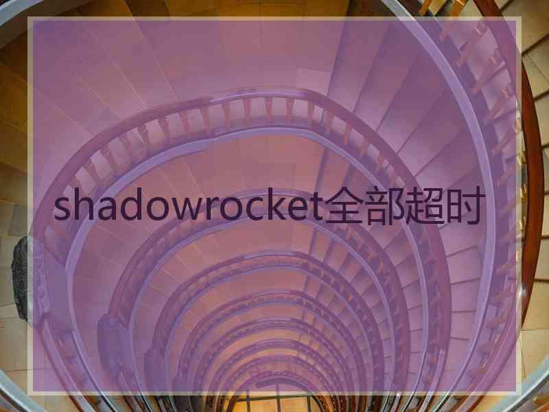 shadowrocket全部超时