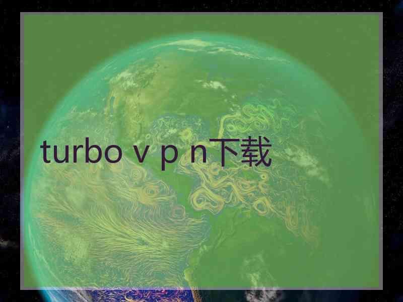 turbo v p n下载