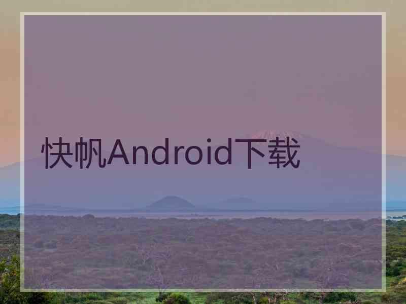 快帆Android下载