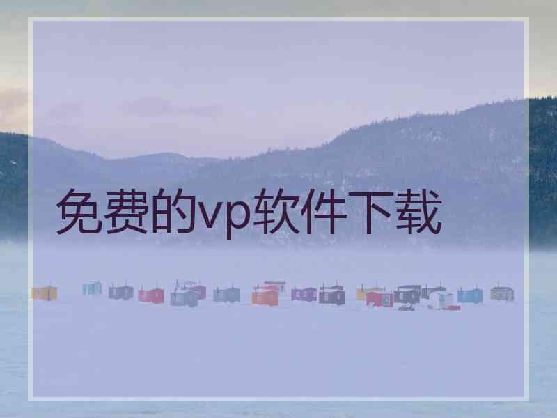 免费的vp软件下载