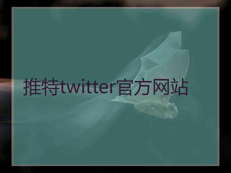 推特twitter官方网站