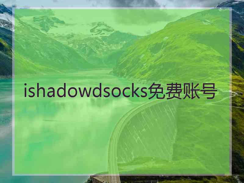 ishadowdsocks免费账号