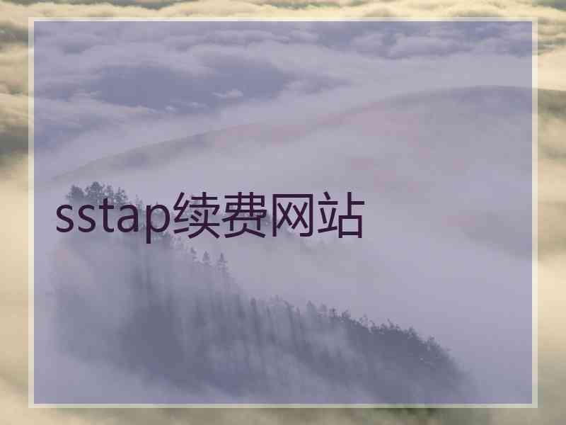 sstap续费网站