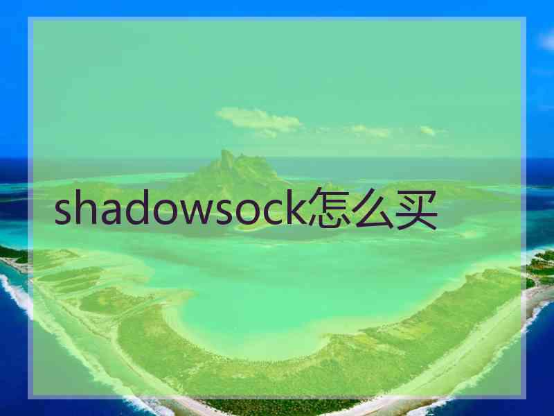 shadowsock怎么买