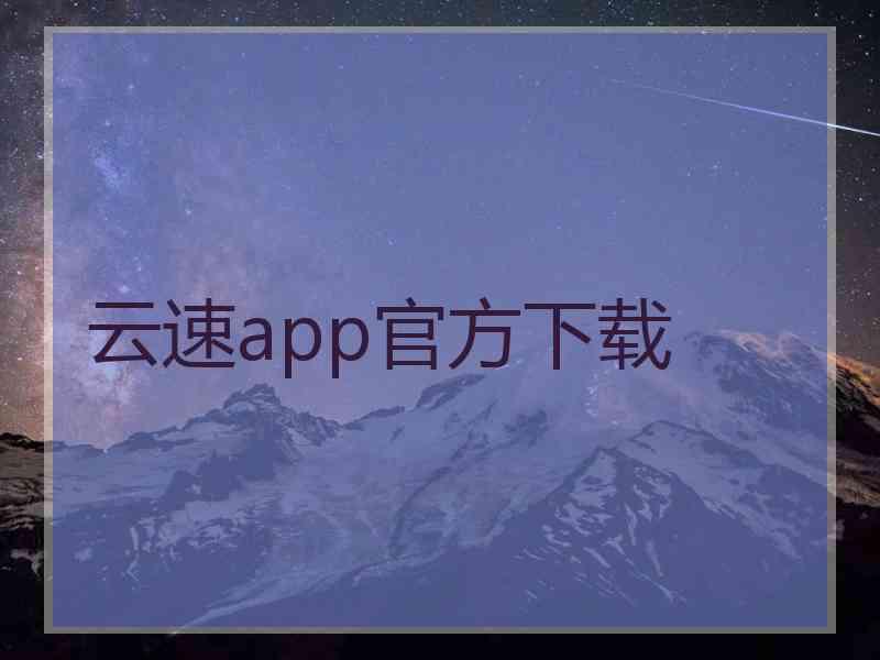 云速app官方下载