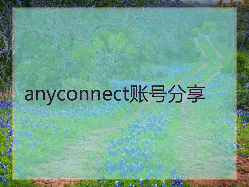 anyconnect账号分享