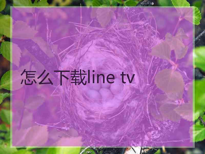 怎么下载line tv