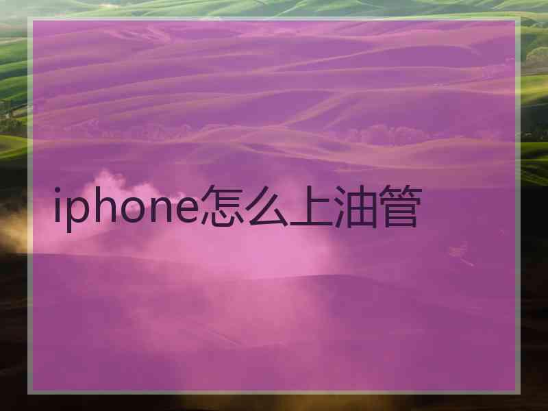 iphone怎么上油管