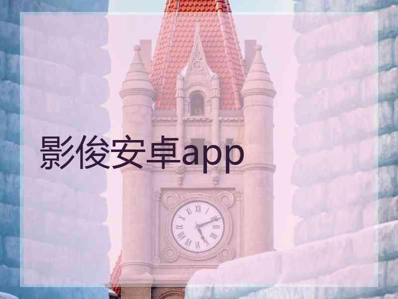 影俊安卓app