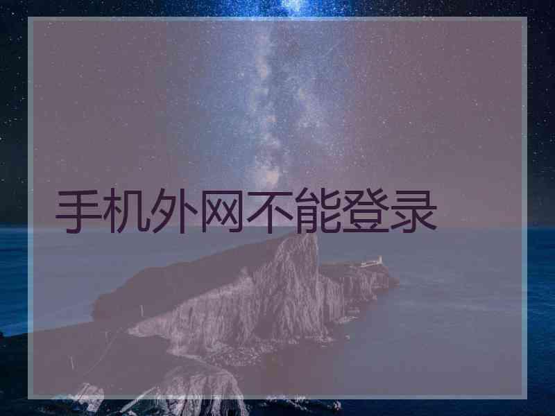 手机外网不能登录